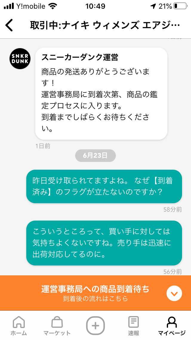 自分も経営してるのでクレームは好きではないが一言。購入者の為に迅速に配送してるの