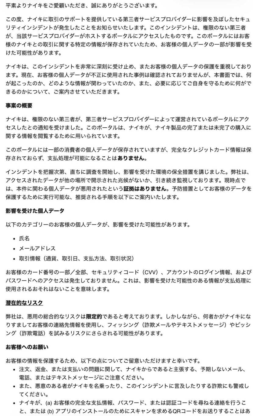 Nikeから個人情報漏洩