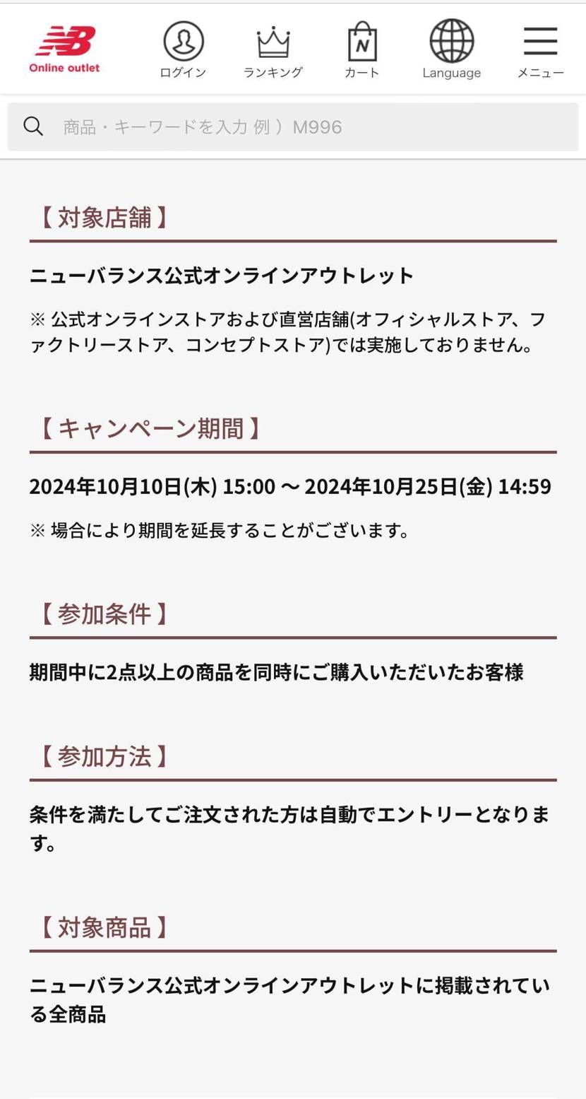 NBにオンラインのアウトレットなんてあったんですね、2点以上、全商品対象ってこと