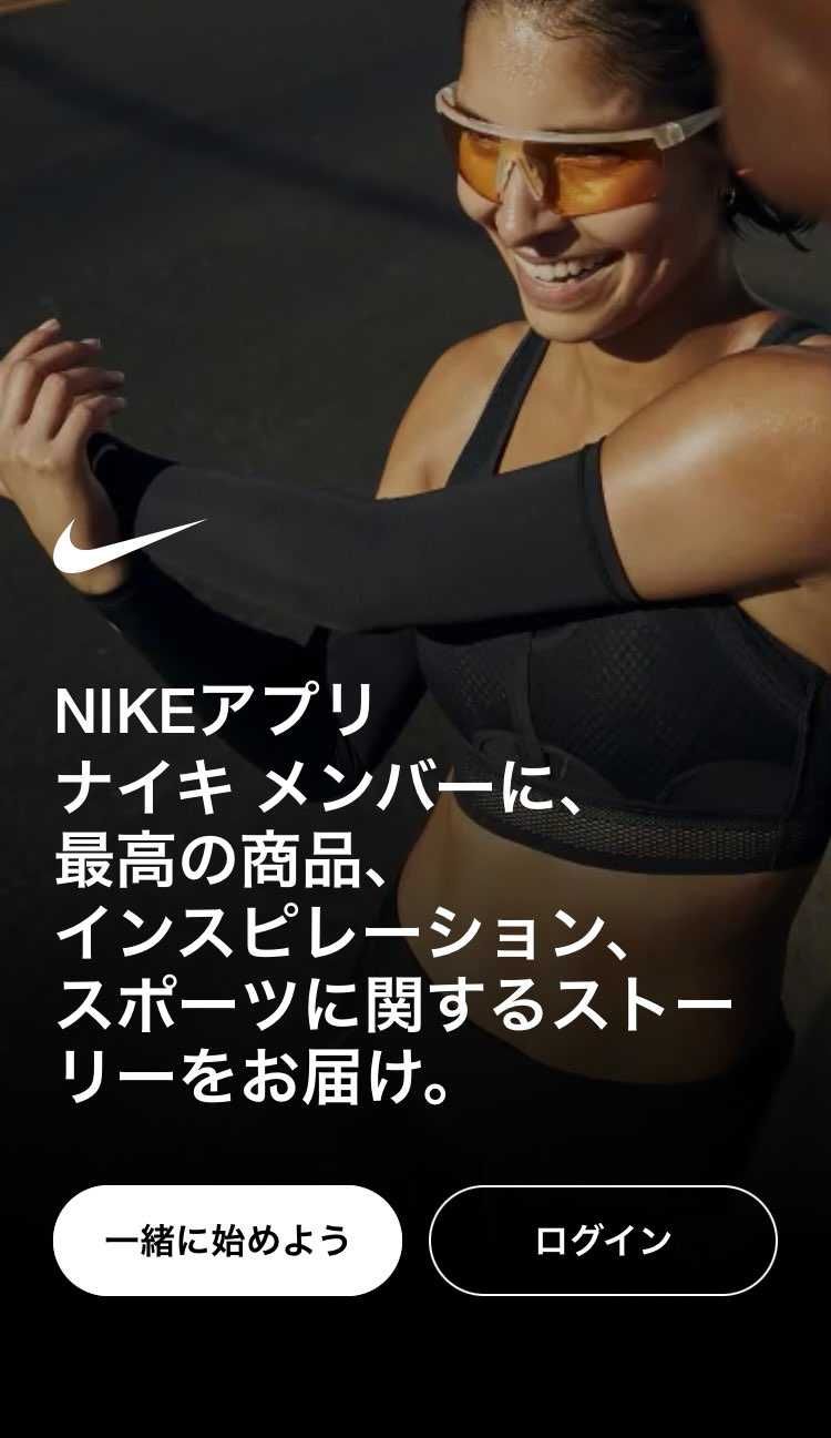 今NIKEアプリに入ろうとしたらログインして下さいって出て、次の画面にてメールア