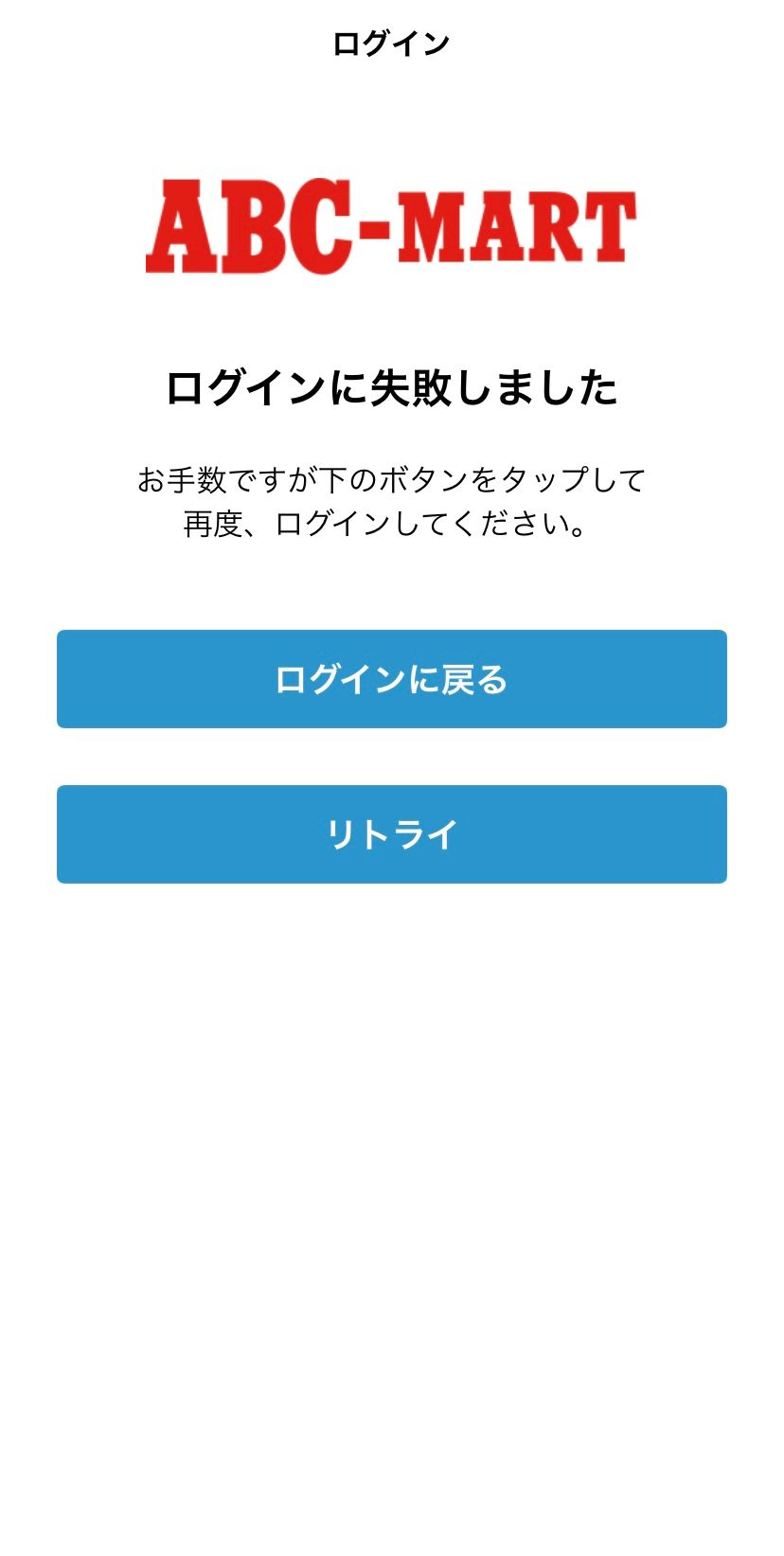 ABC開いたらログアウトなってて何回メール飛ばして認証してもこれ。同じ状況の人か