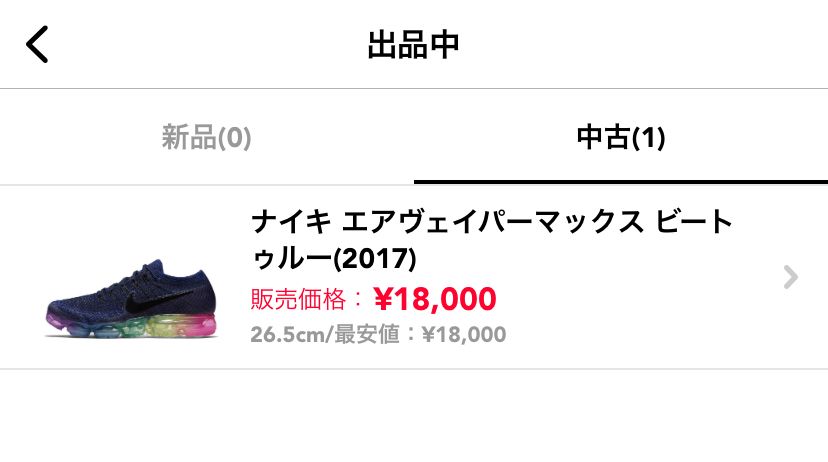 相談です！他のスニーカーを購入するために出品したのですが、何円くらいで売れそうで