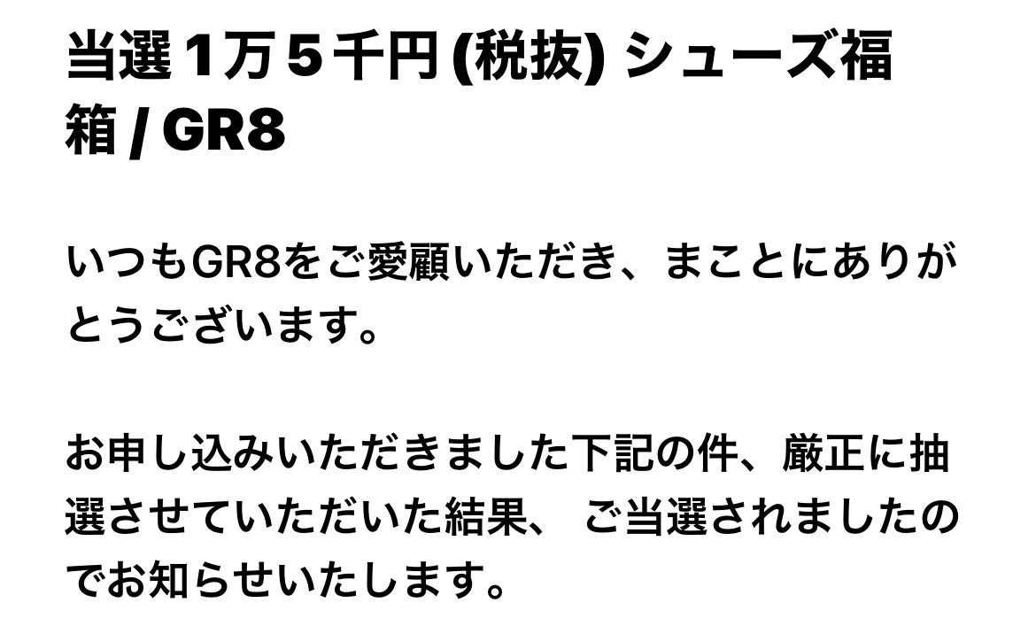 とりあえずGR8福袋当選。安いやつだし一個でも履けるやつあれば良いや😙