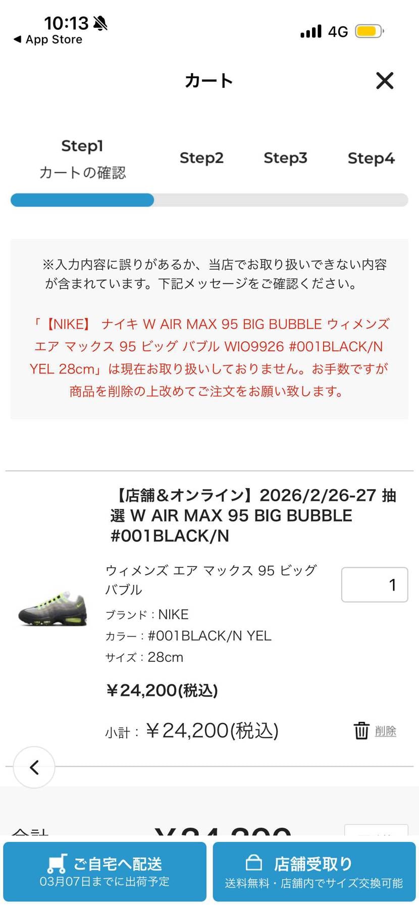 abc mart当選で、購入しようとすると、こういうエラー画面出てくる人いません