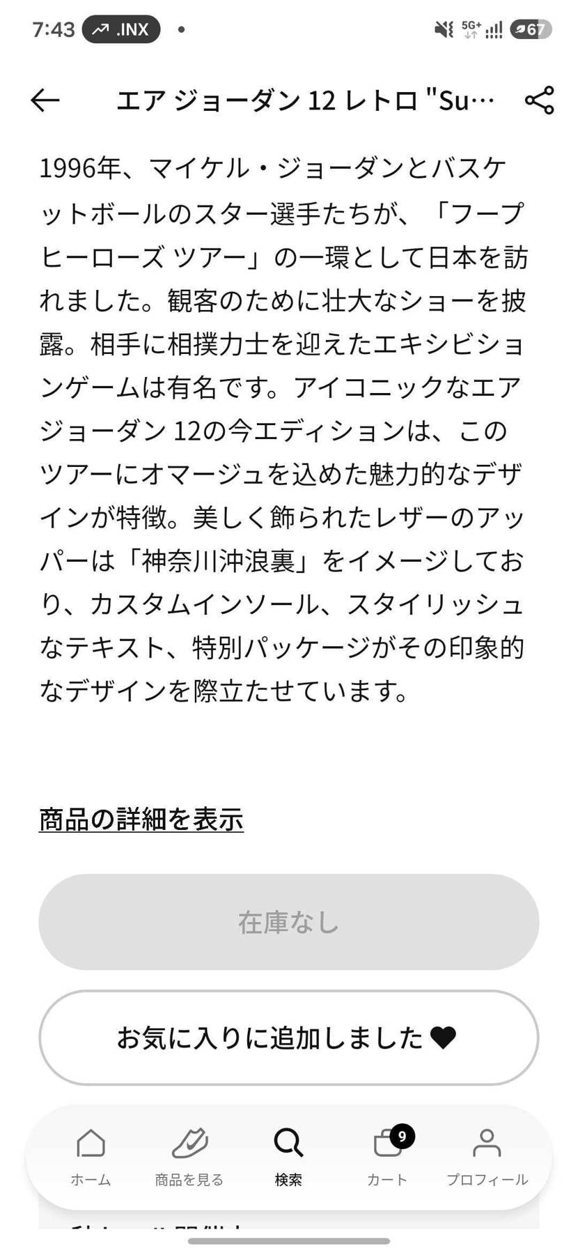 気づいたらNIKE公式は売り切れてる。
これよ、こういうこ