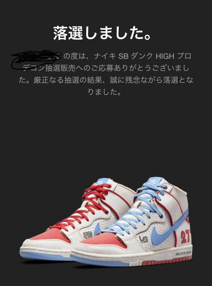 安定の落選通知😭😭😭