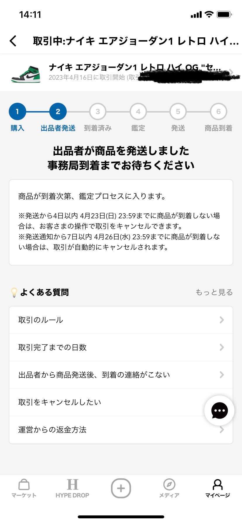 発送したのか？なんか不安を感じる🫤