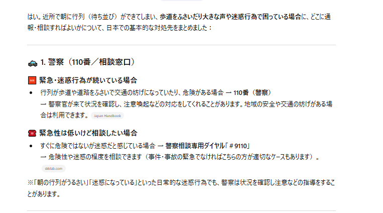 朝並びができていたらここに通報しましょう