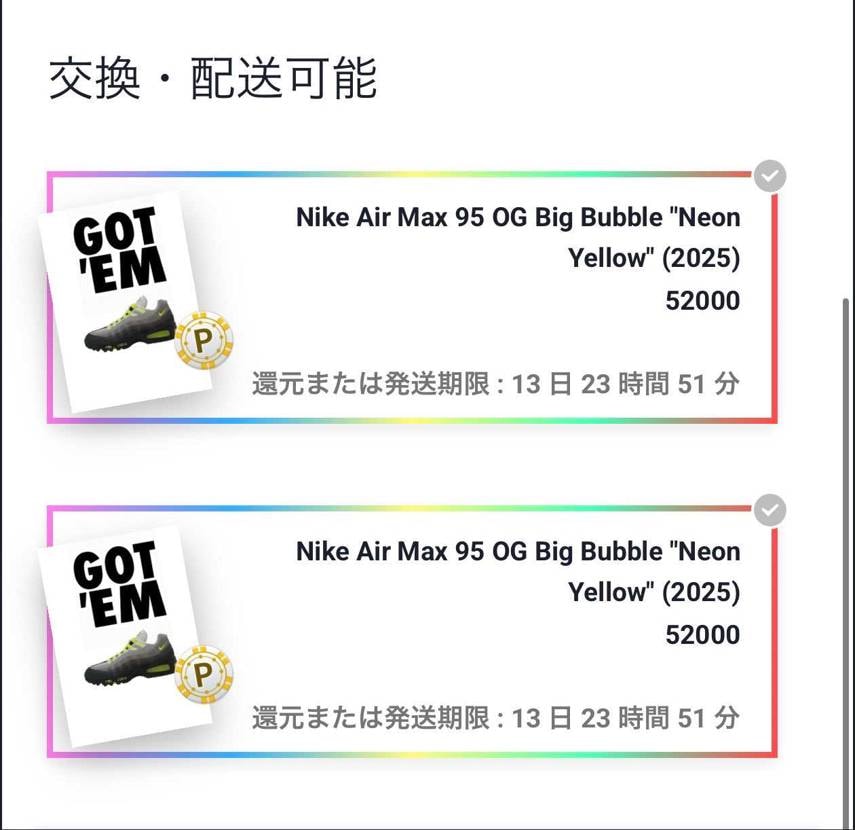 抽選全滅だったのでスニーカーガチャで
67,500円使って2足ゲット😂
1足