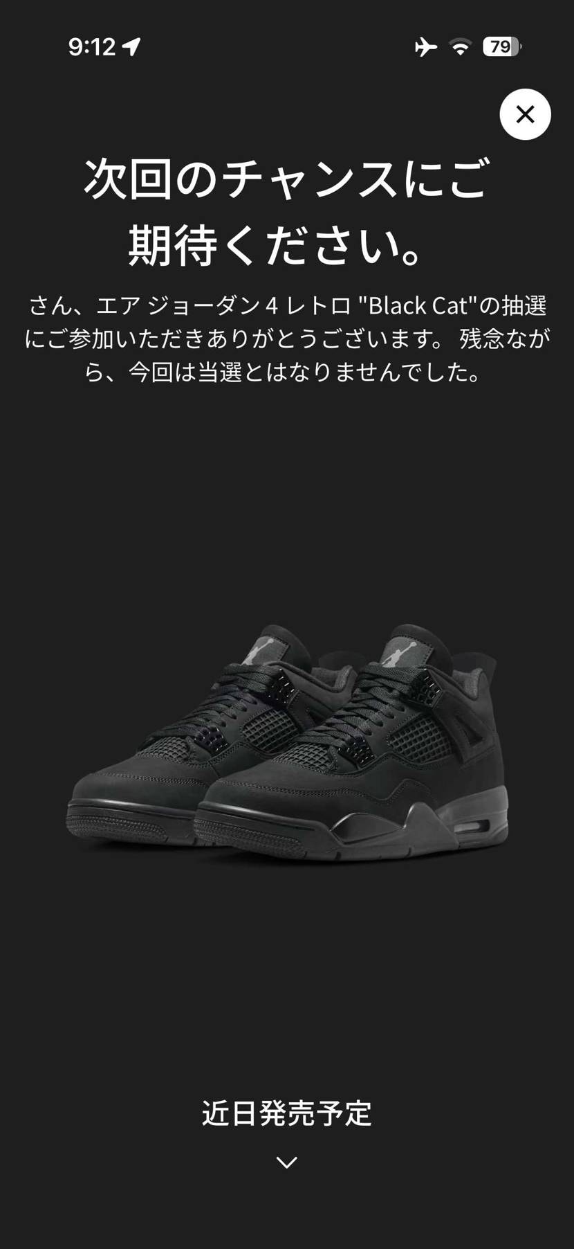 しっかり落選😭