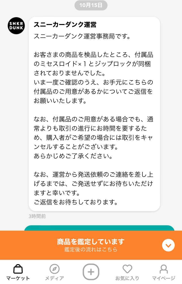 ここで中古スニーカーが売れたのでスニダンに送ったらこんなメッセージ来たよw
自