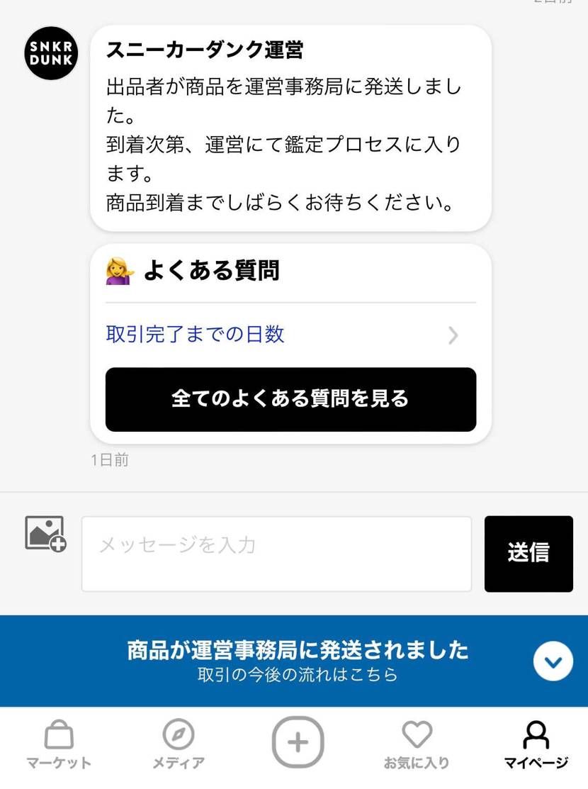 一度空売りされてから本当に発送されてるのかめっちゃ不安なんですけど、スニダンに聞
