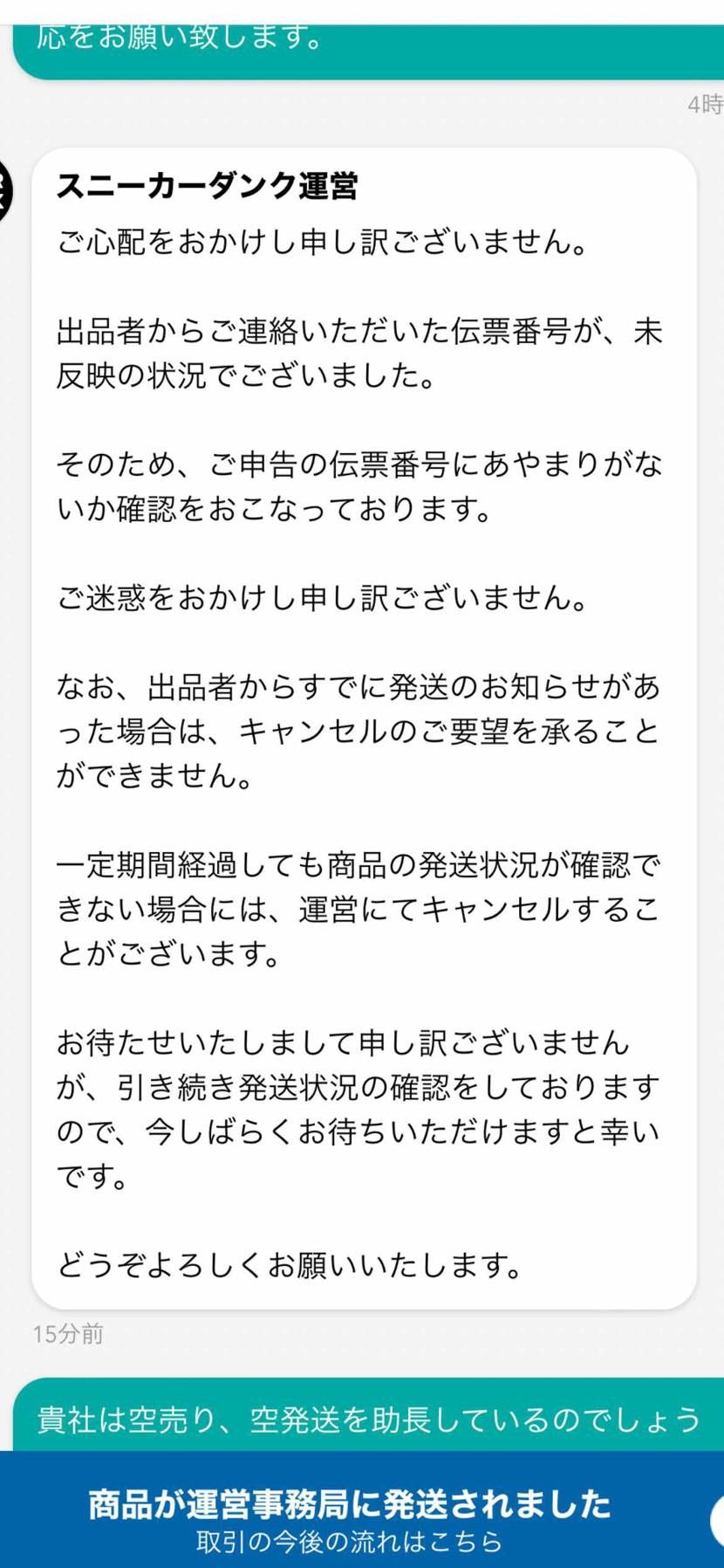 噂の0時発送の件で発送から2日経ったのち追跡番号との照合を問い合わせした所、この