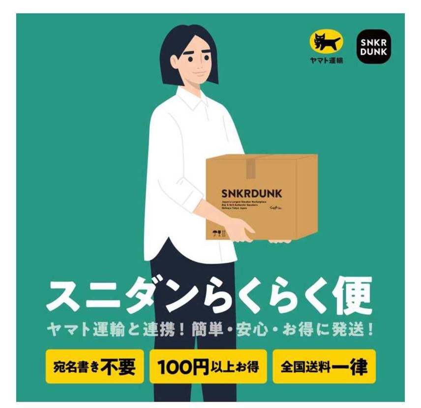 これはいい機能だけどもっと早く実装してほしかった😇#スニダンらくらく便