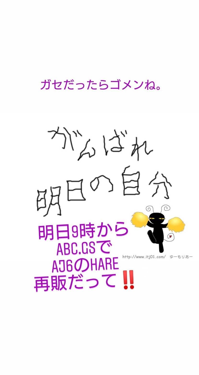 ガセだったらゴメン
明日の9時からabcのGSでAJ6のHare
🐿️再販予定
