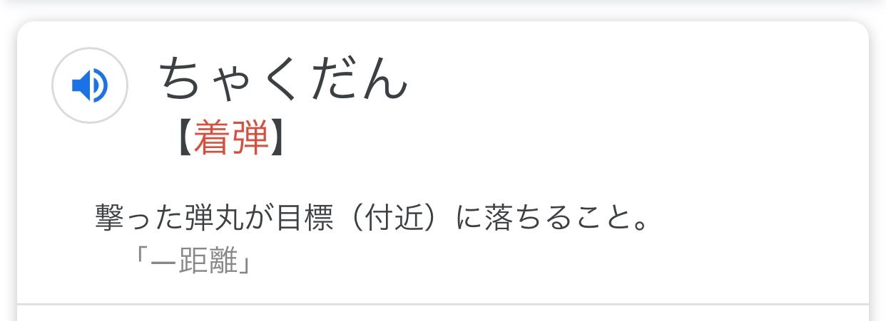 着弾の意味分かってないやつ多いから親切にオレが調べてやったぞ