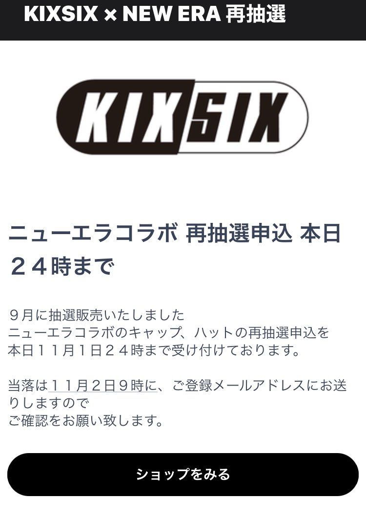みんな大好きキックスシックスニューエラコラボのやつ再抽選してます！
抽選にする