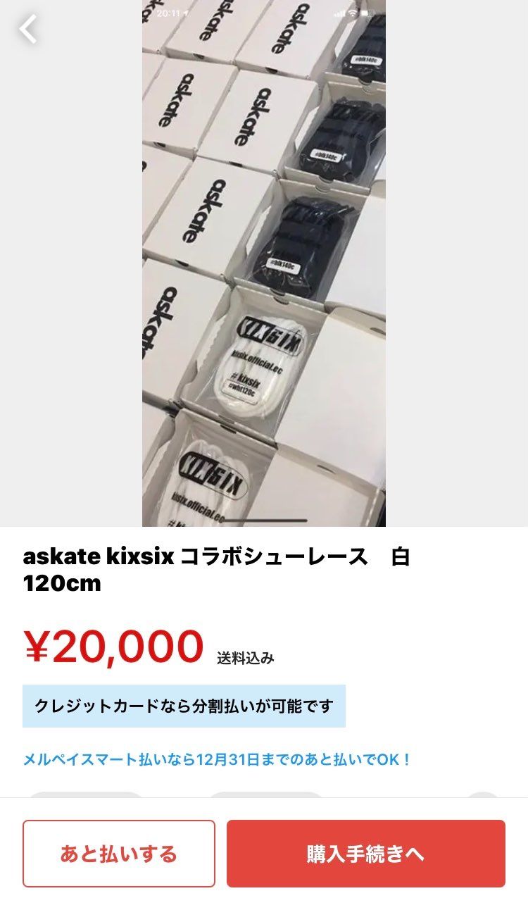 シューレースに2万出すアホさすがにいねえだろww