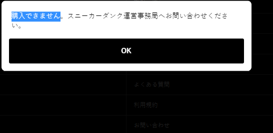 スニーカーダンクこのような表示が出て買えません、何回も繰り返しても買えなくてお問