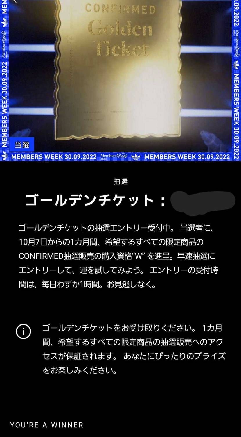 これってゴールデンチケットで買えるの?
当選したっぽいけど、10月7日からって