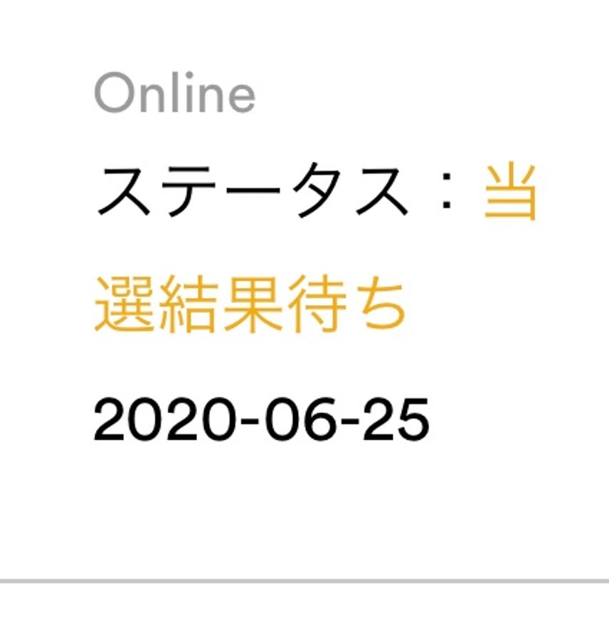 SNSで応募したのですが、今日中に当たったかどうかってわかりますかね??
みな