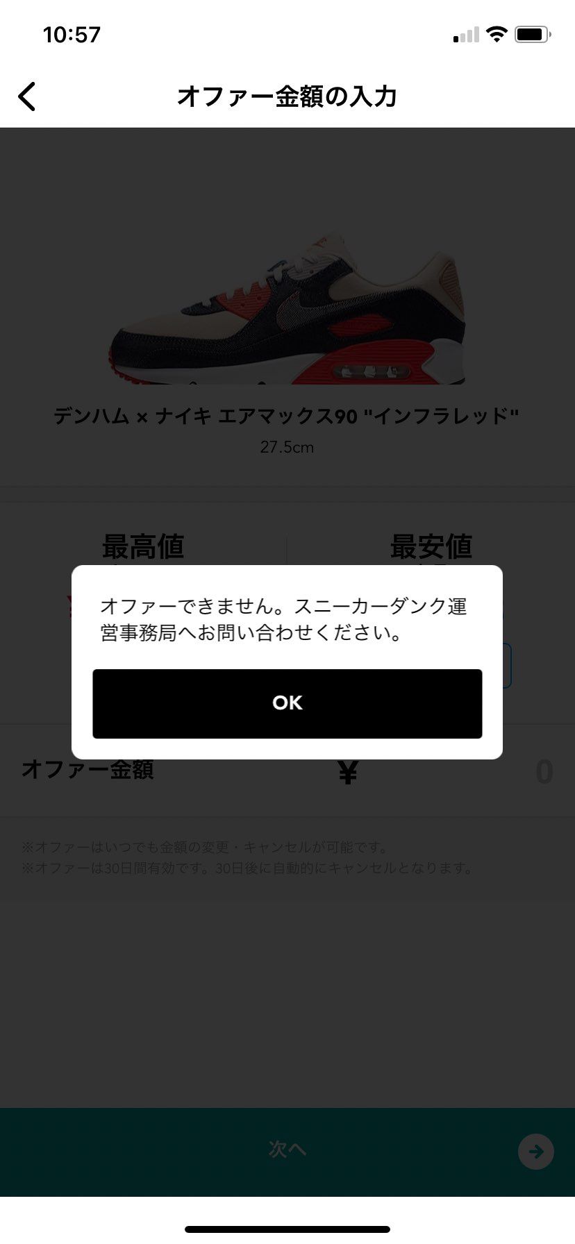 オファーできないんです😢