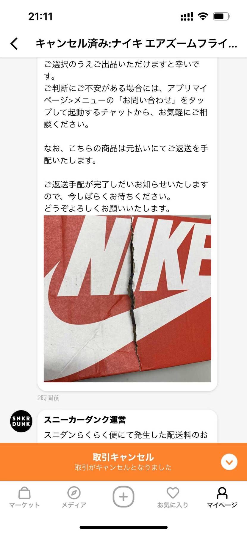 発送前に無かったダメージが箱にあったという理由から一方的に取引キャンセルになりま