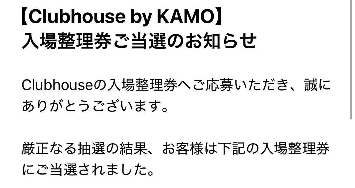 スニーカーはなさそうだけど、Clubhouse by KAMO応募したら当たった