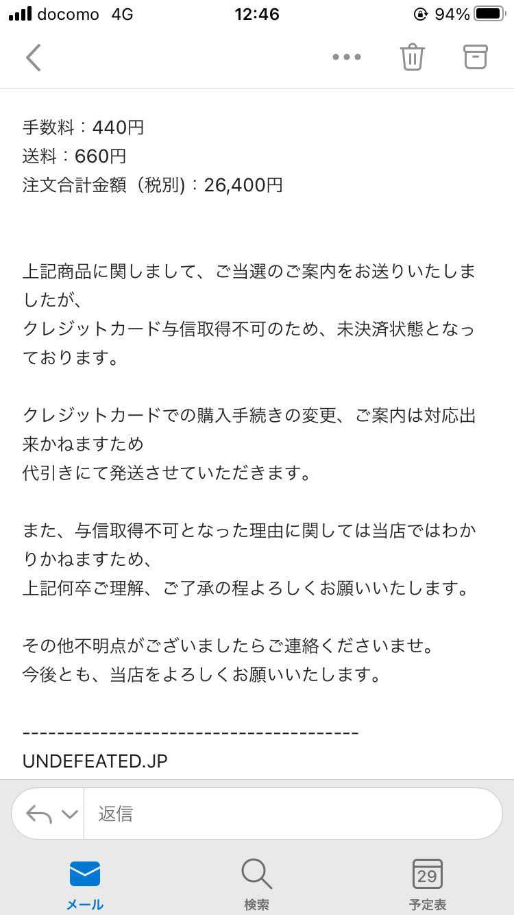 UNDEFEATEDの抽選で当選してもクレカの与信取得不可で