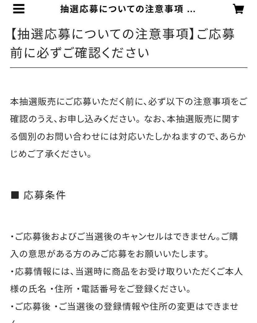 よくよく応募の記載事項見てみたら当選後のキャンセルは出来ないって自分達で書いてる