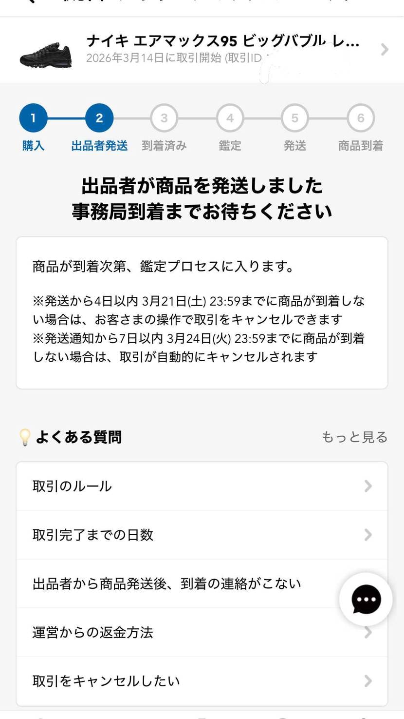 発送タイムリミットの0時ジャストに発送連絡来たけど、本当に発送したのか？