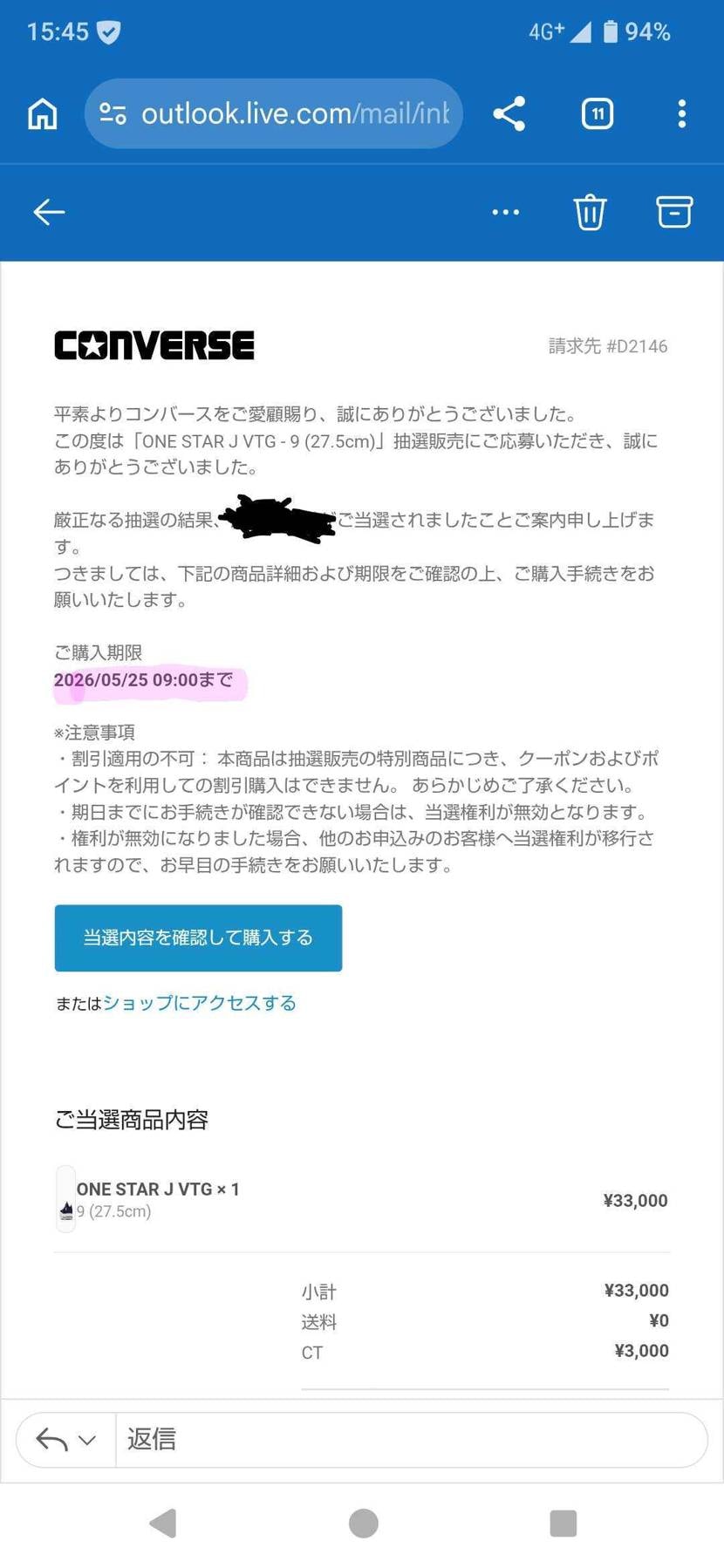 コンバース公式で当選メール来た時は購入手続期限が25日(月)