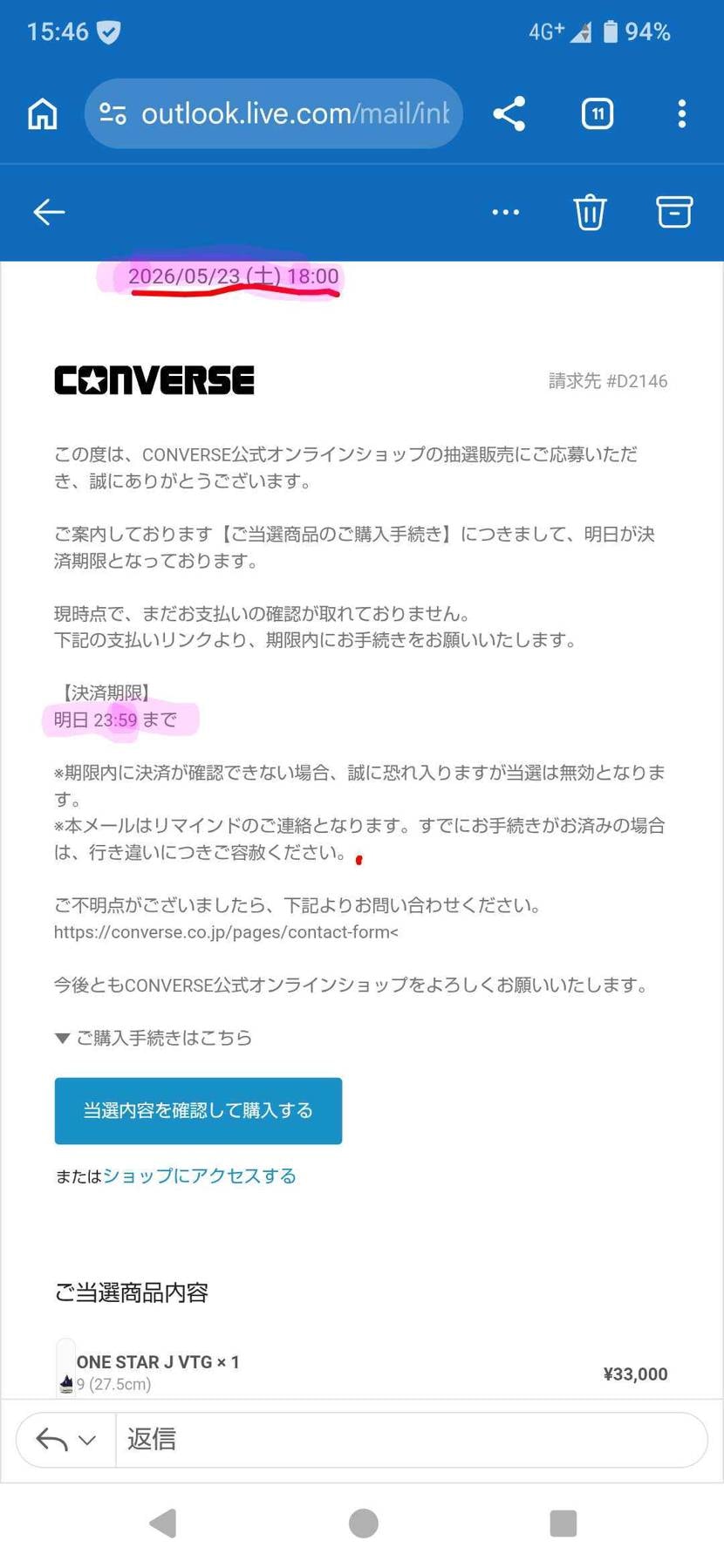 コンバース公式で当選メール来た時は購入手続期限が25日(月)