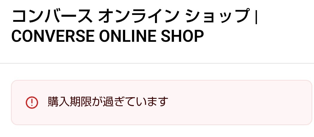 コンバース公式で当選メール来た時は購入手続期限が25日(月)9:00までだったの