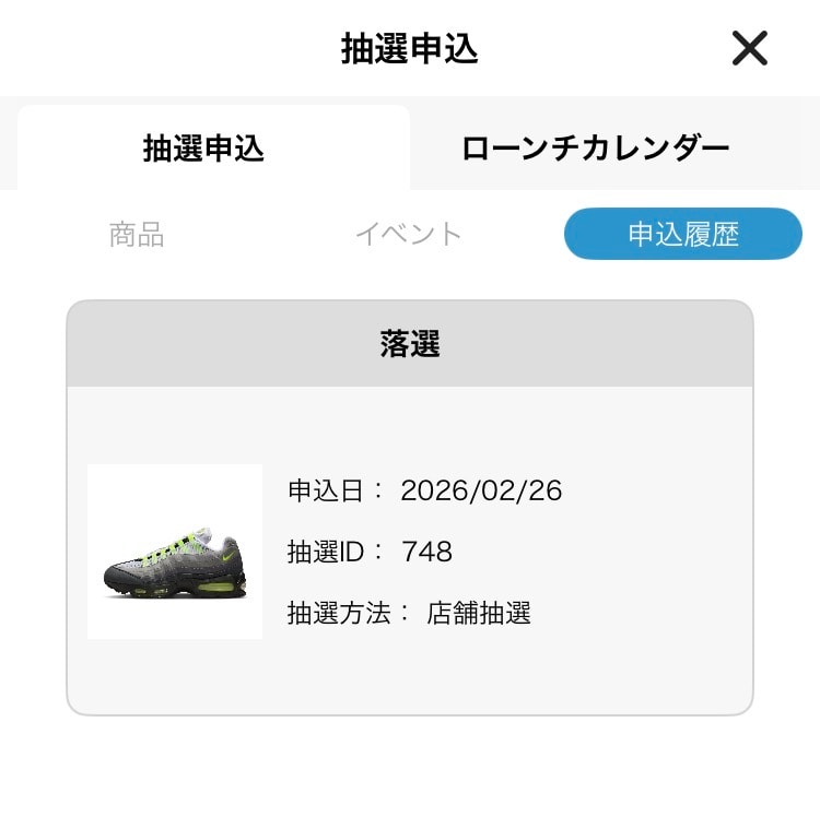 日本の各公式販売にて、全落選。
もちろんNIKE.comも