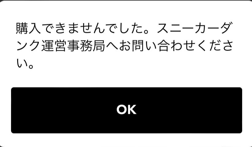 こんな画面が出てきて買えないですどうすればいいですか。