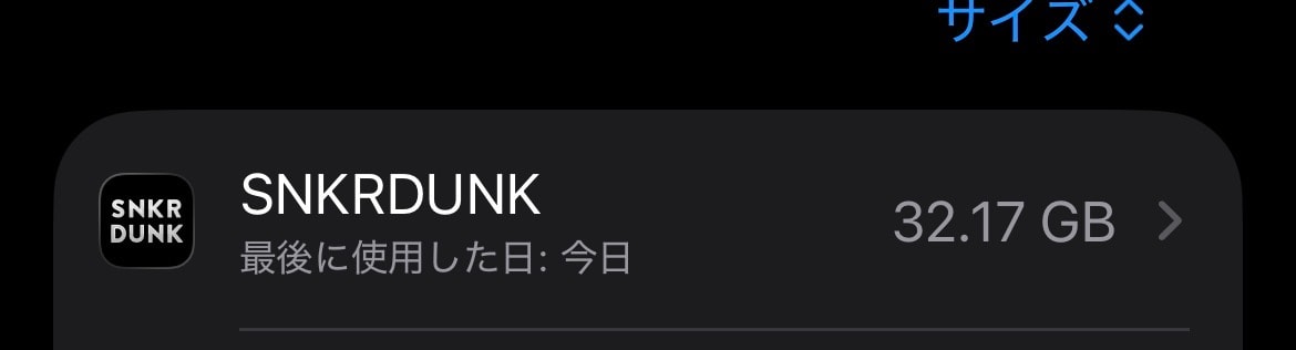 Iphoneのストレージ確認したら、スニダンの容量半端ないですが、どうにかする方