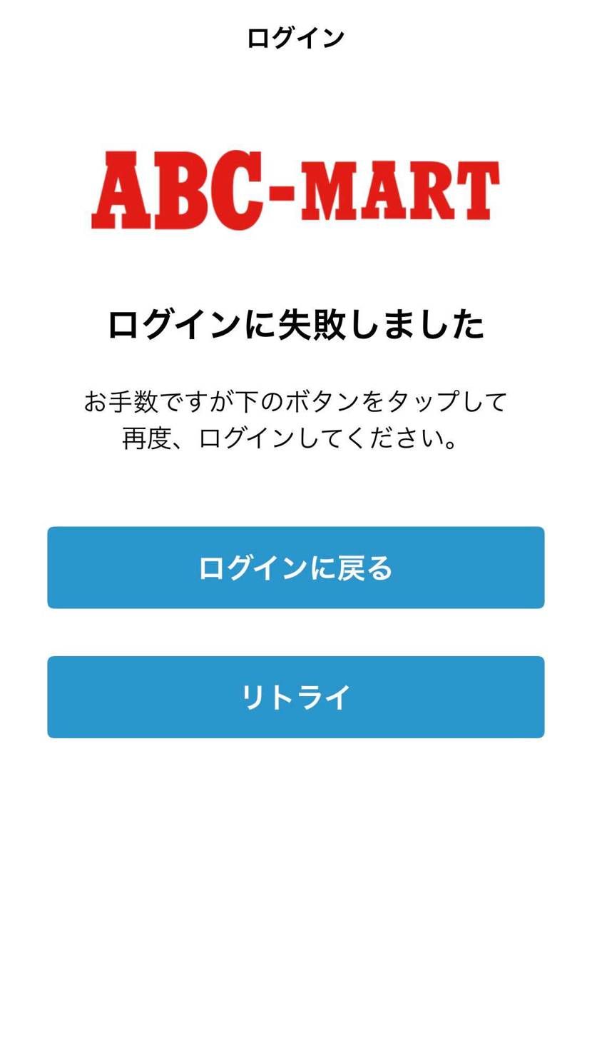 困った。。。
ABCのアプリにログイン出来なくなった😱