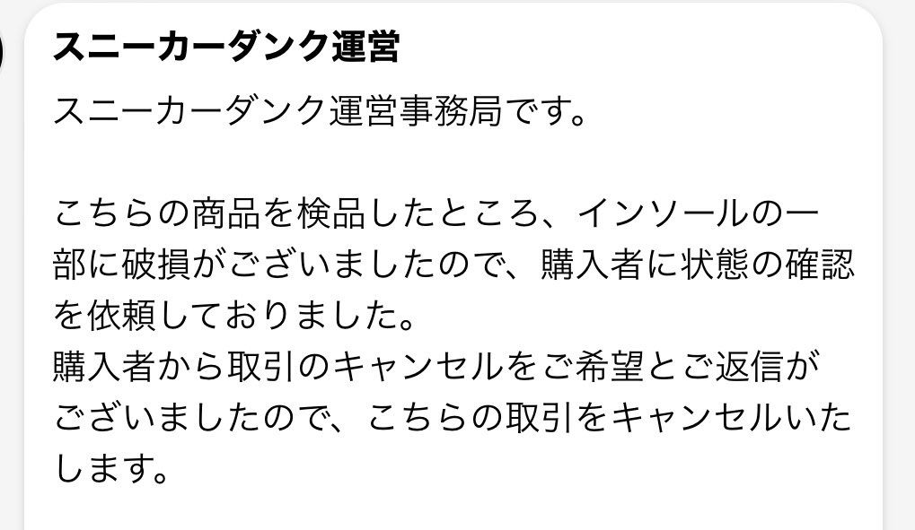 スニーカーに一切触らないで発送したのになぁ。おかしいなぁ。