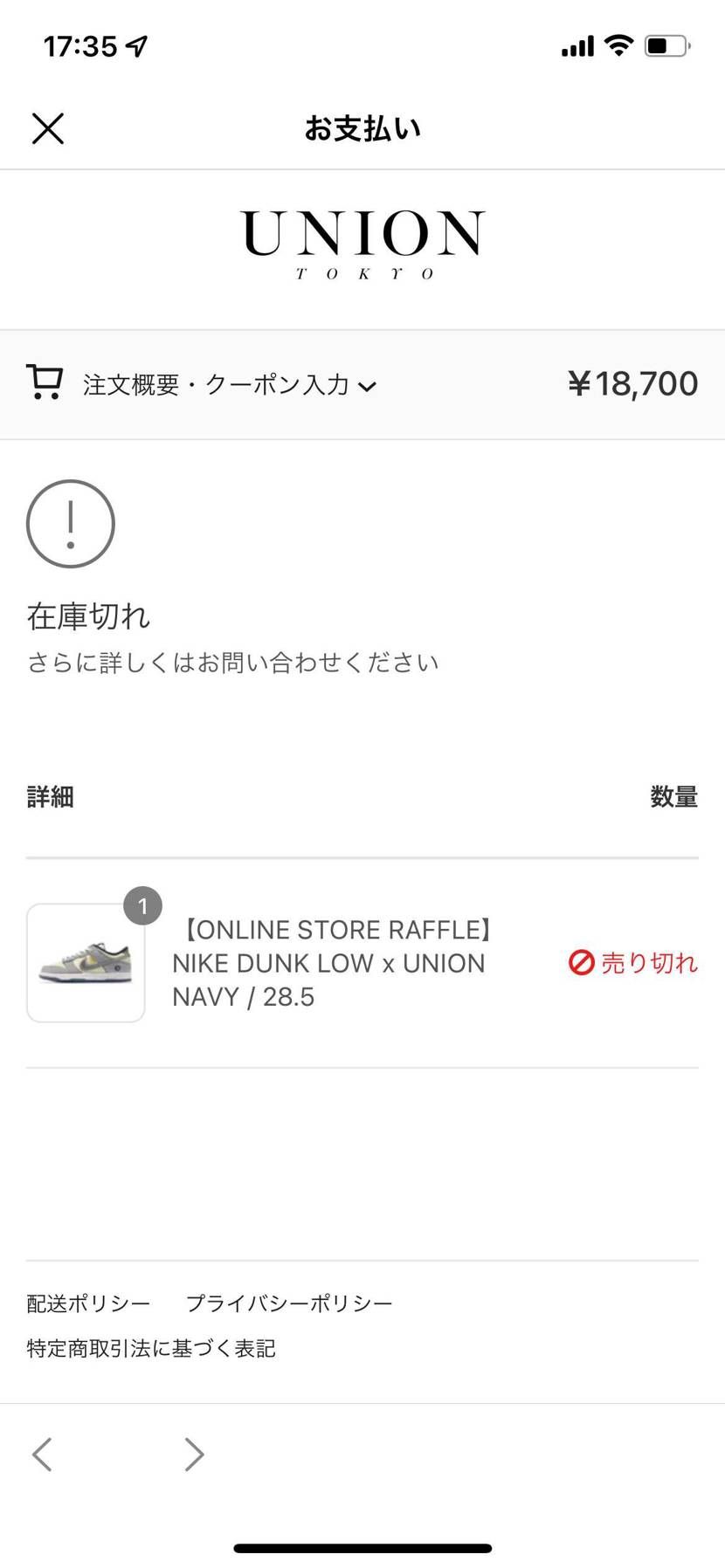 当選通知来てすぐに開いたのに売り切れてた