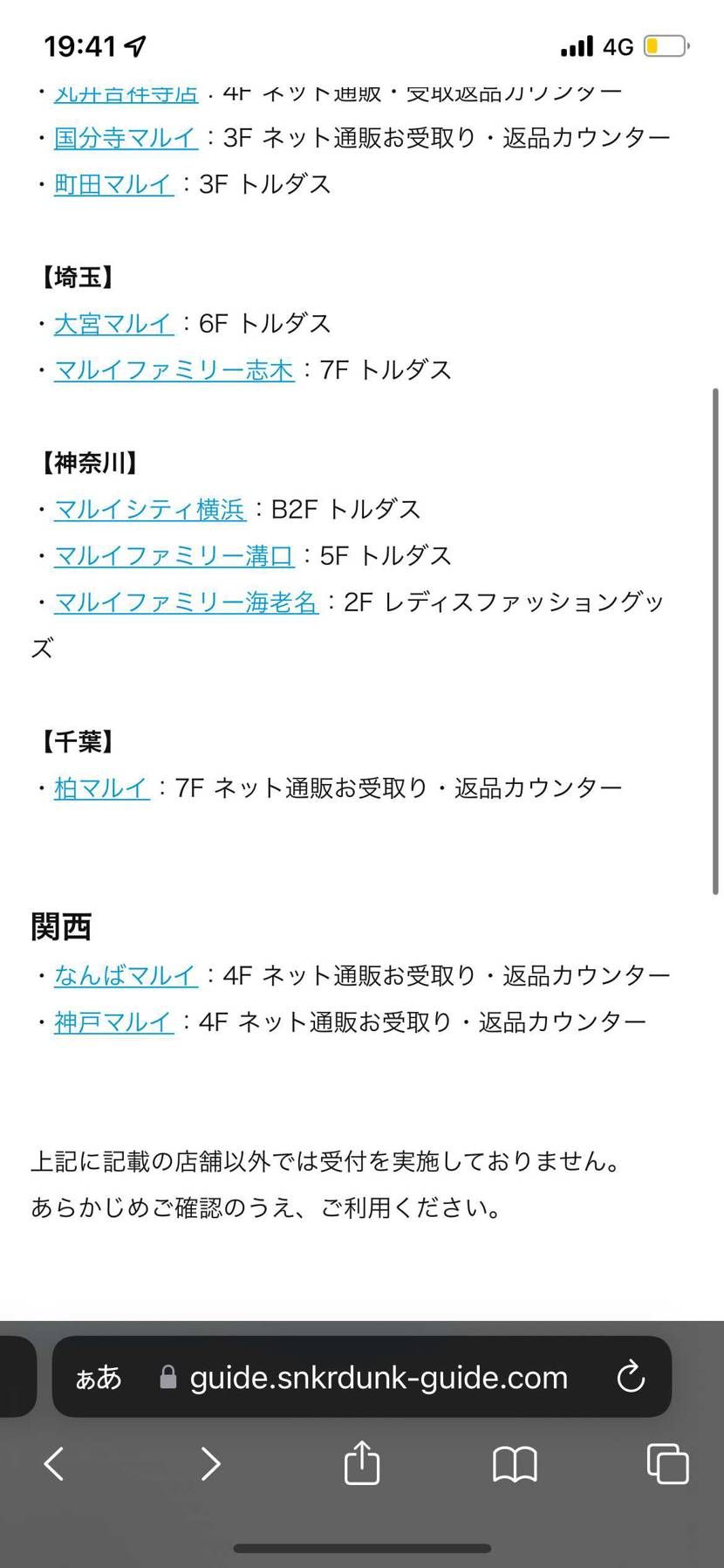 スニダンのマルイ受け取り店舗
神戸マルイ4階行ったのに無かったんですけどまだで