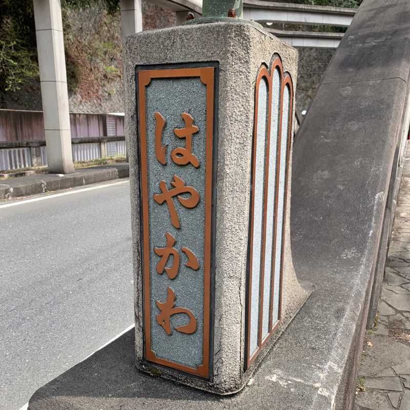 早川