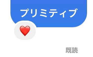 今日はいいねつくの早かった