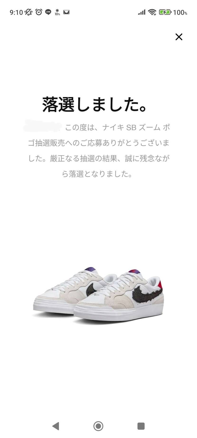 案の定SNKRSは落選…😮💨
一応スケショで買えたけど、販売開始から時間