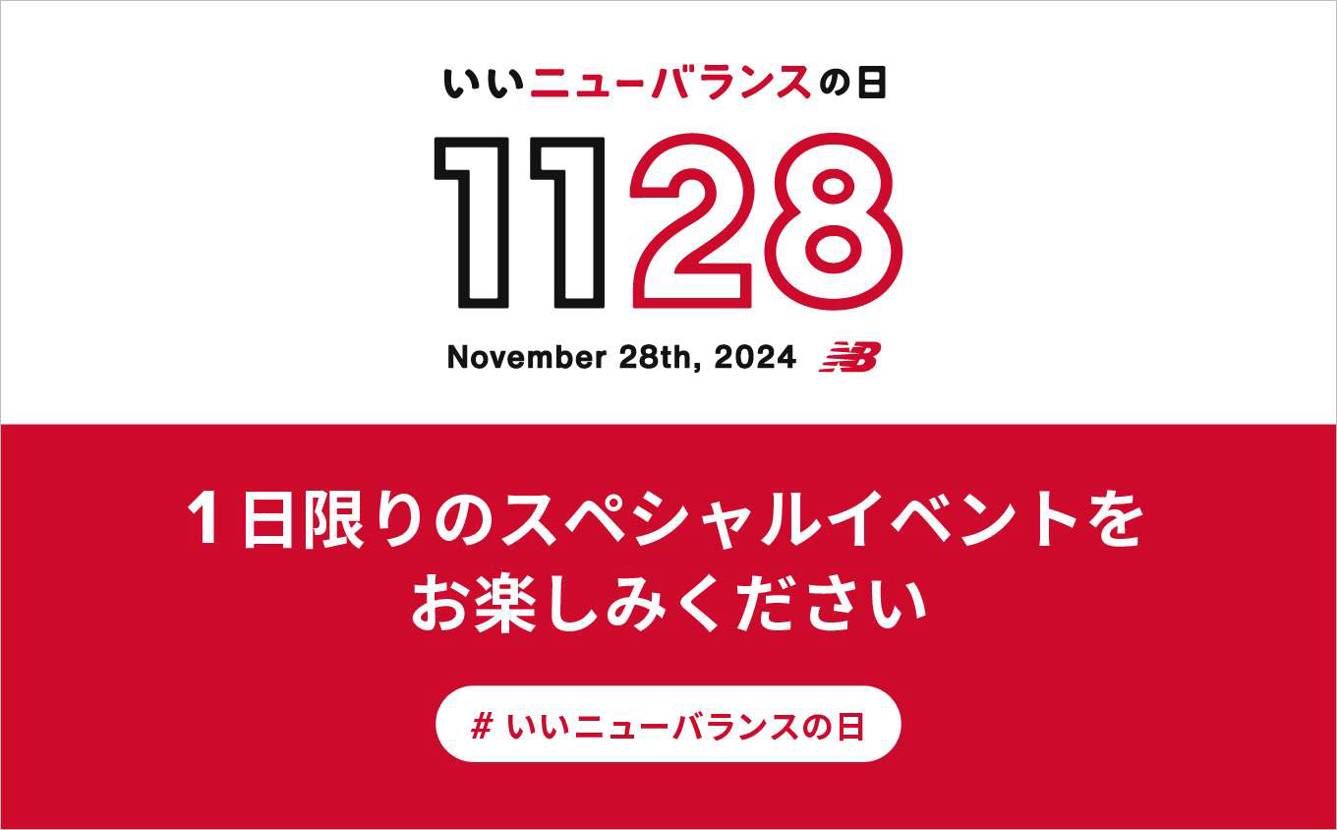11月28日「いいニューバランスの日」
地元のアウトレットは今年は何もありませ