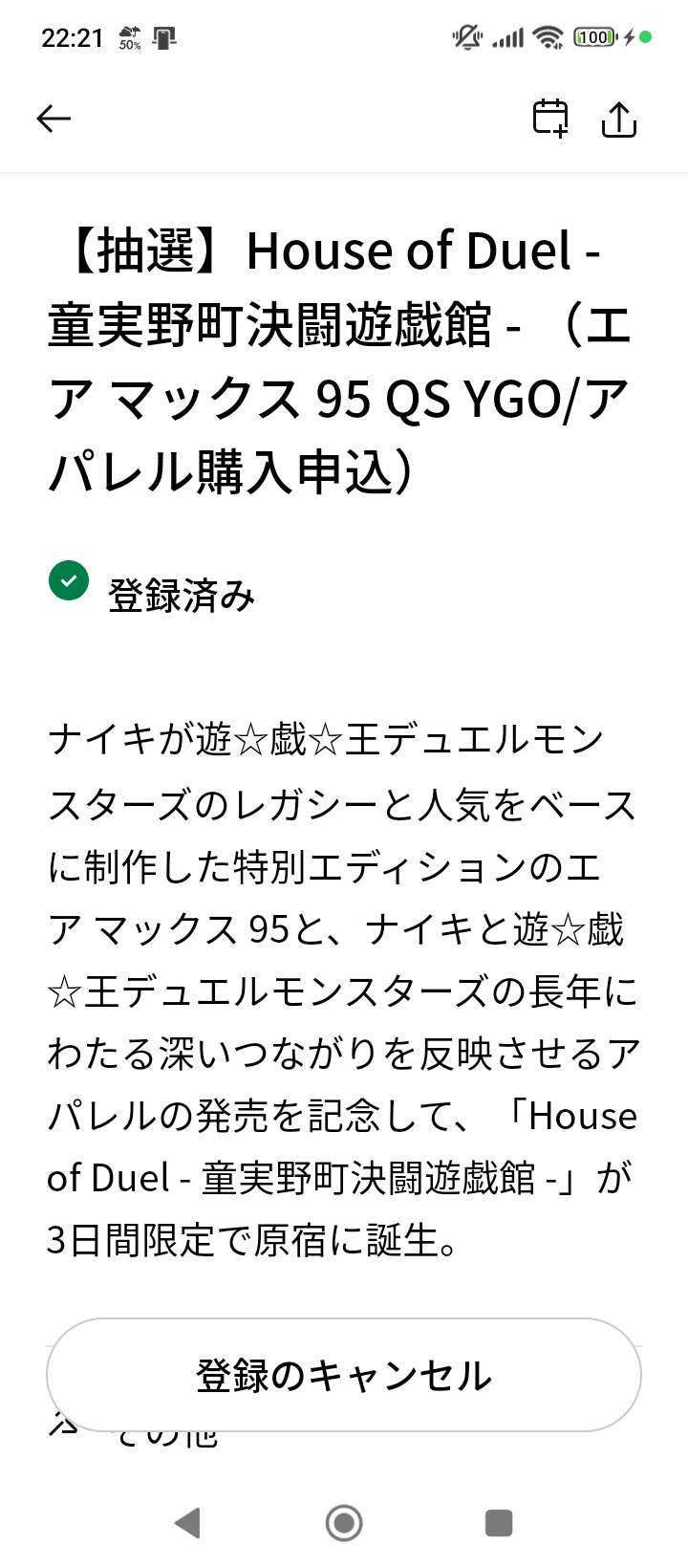 とりあえず申し込み完了
今回の抽選はサイズ選択あったから、どの時間で申し込んで