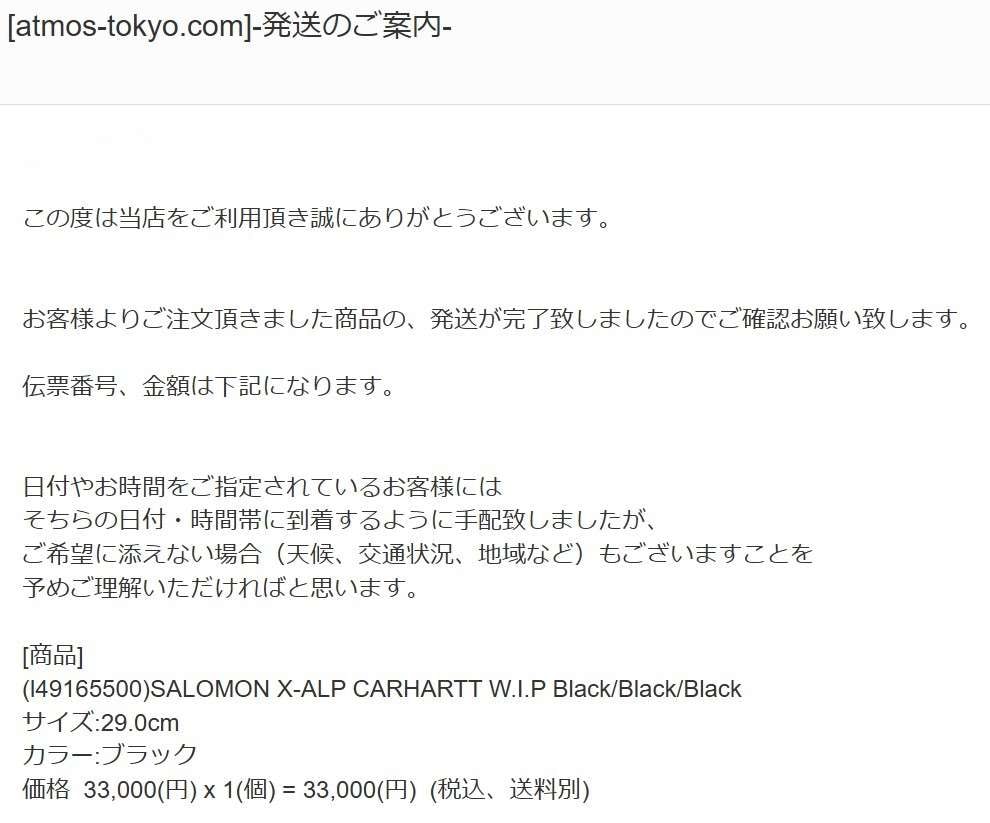 アトモスより無事発送された👍
キャンセルどころか注文24時間以内の爆速発送あり