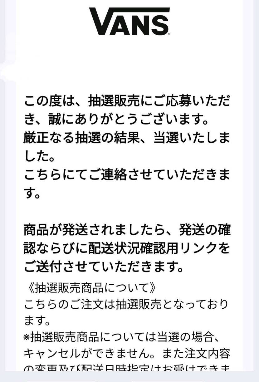 BTC×VANS当選メール来てたんだけど他に来てる人いない？