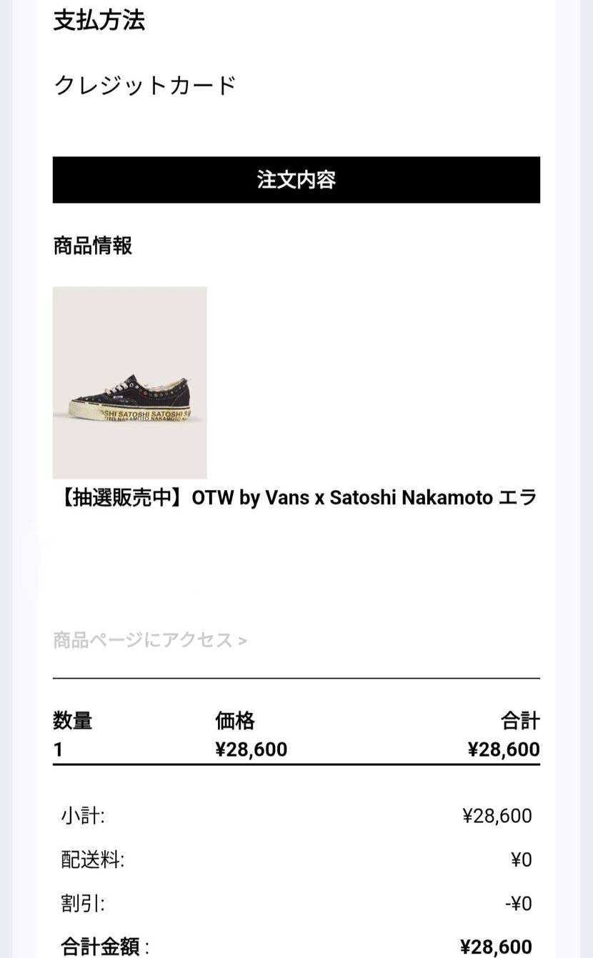 BTC×VANS当選メール来てたんだけど他に来てる人いない？