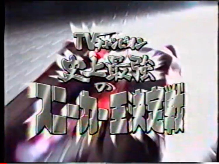 懐かしのテレビチャンピオン、スニーカー王決定戦がYouTubeにアップされてたか